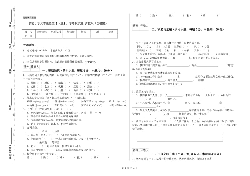 实验小学六年级语文【下册】开学考试试题 沪教版（含答案）.doc_第1页