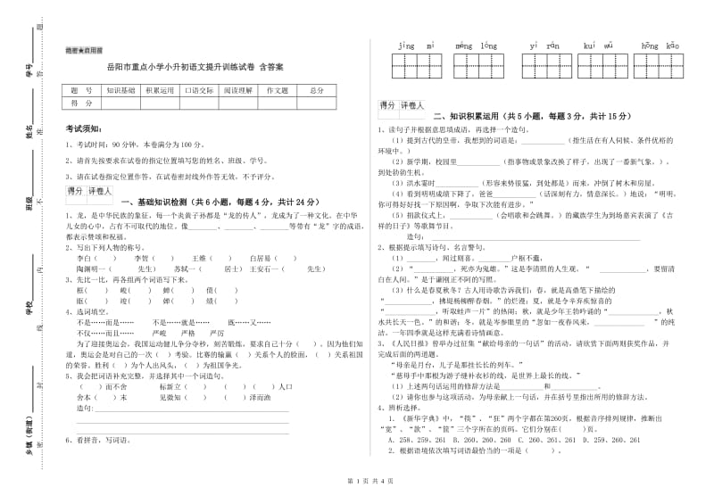 岳阳市重点小学小升初语文提升训练试卷 含答案.doc_第1页