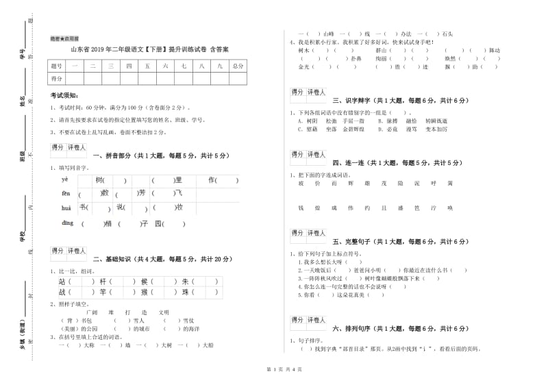 山东省2019年二年级语文【下册】提升训练试卷 含答案.doc_第1页