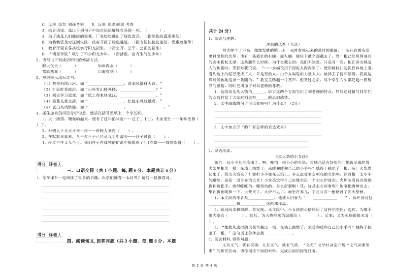 新人教版六年级语文上学期综合检测试卷B卷 含答案.doc_第2页