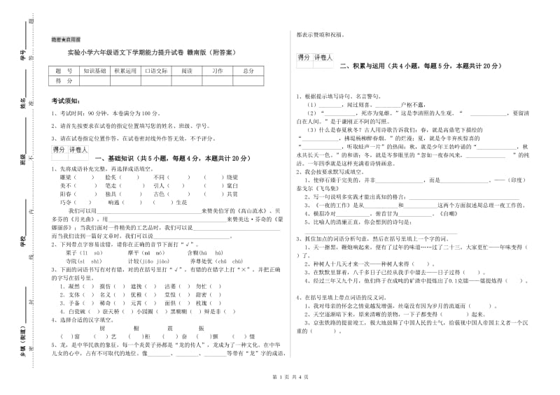 实验小学六年级语文下学期能力提升试卷 赣南版（附答案）.doc_第1页