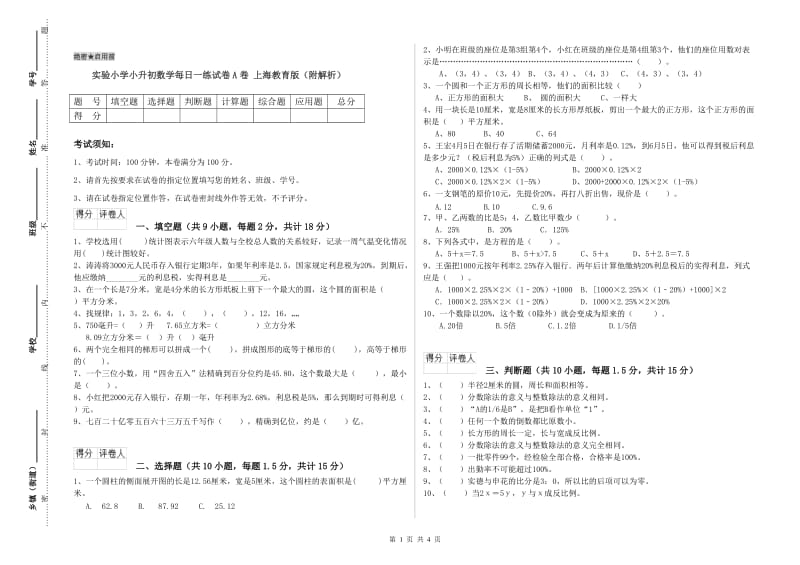 实验小学小升初数学每日一练试卷A卷 上海教育版（附解析）.doc_第1页