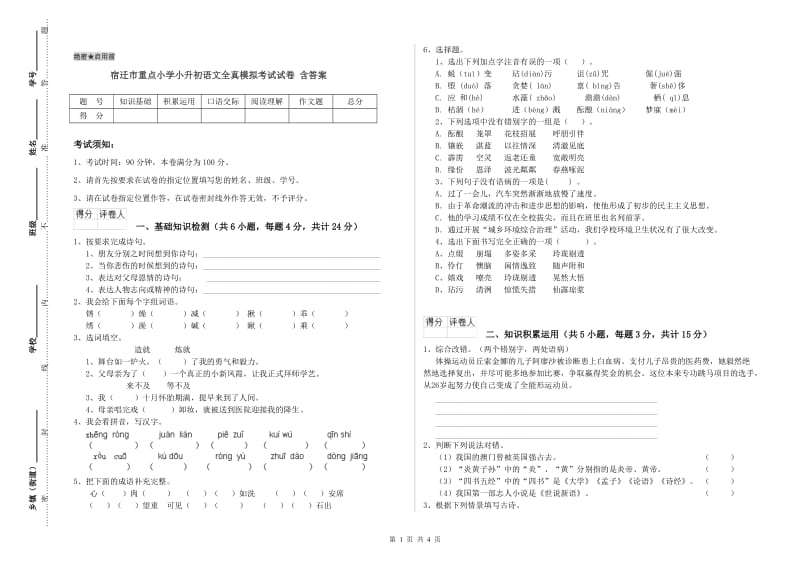 宿迁市重点小学小升初语文全真模拟考试试卷 含答案.doc_第1页