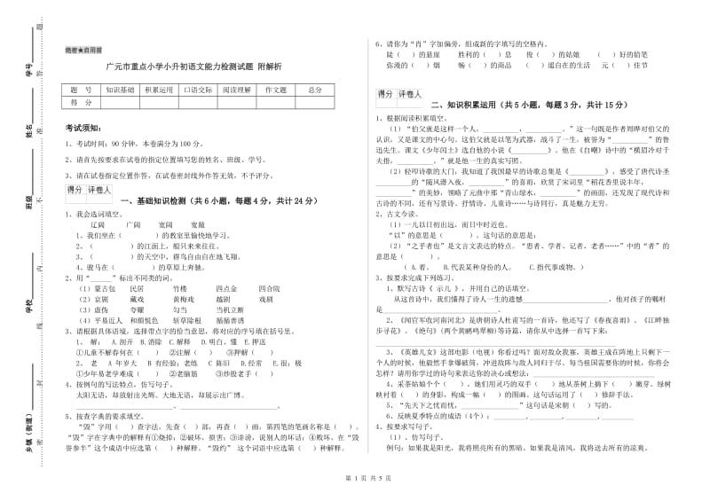 广元市重点小学小升初语文能力检测试题 附解析.doc_第1页