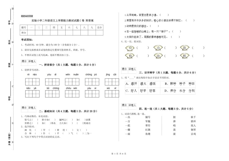 实验小学二年级语文上学期能力测试试题C卷 附答案.doc_第1页