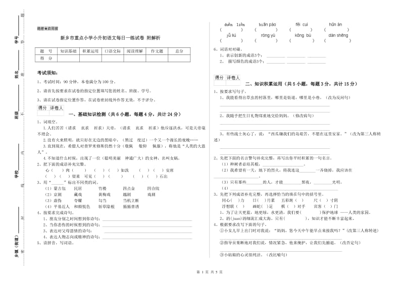 新乡市重点小学小升初语文每日一练试卷 附解析.doc_第1页