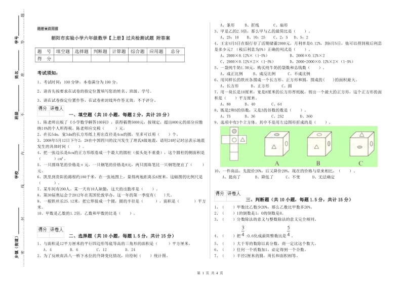 朝阳市实验小学六年级数学【上册】过关检测试题 附答案.doc_第1页