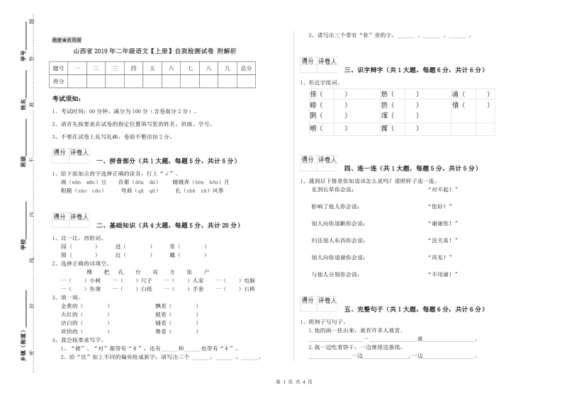 山西省2019年二年级语文【上册】自我检测试卷 附解析.doc_第1页