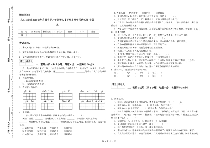 文山壮族苗族自治州实验小学六年级语文【下册】开学考试试题 含答案.doc_第1页