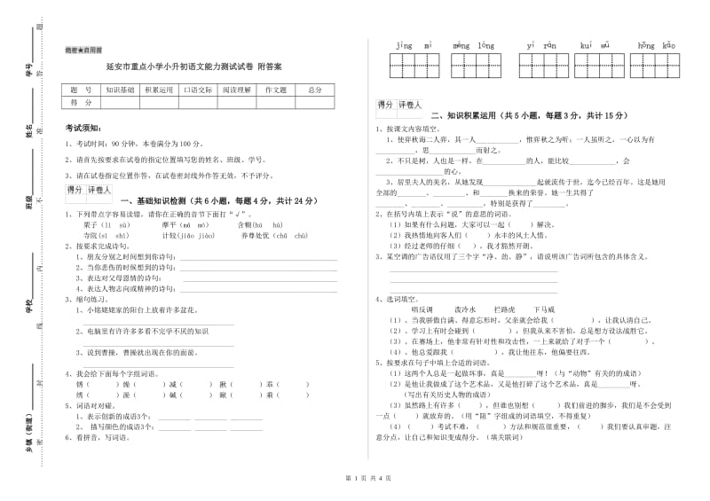 延安市重点小学小升初语文能力测试试卷 附答案.doc_第1页