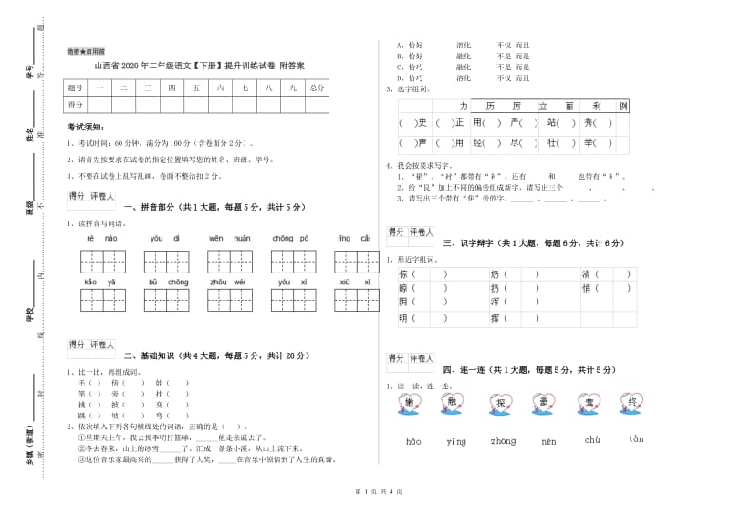 山西省2020年二年级语文【下册】提升训练试卷 附答案.doc_第1页