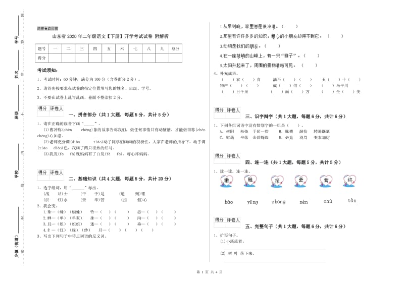 山东省2020年二年级语文【下册】开学考试试卷 附解析.doc_第1页