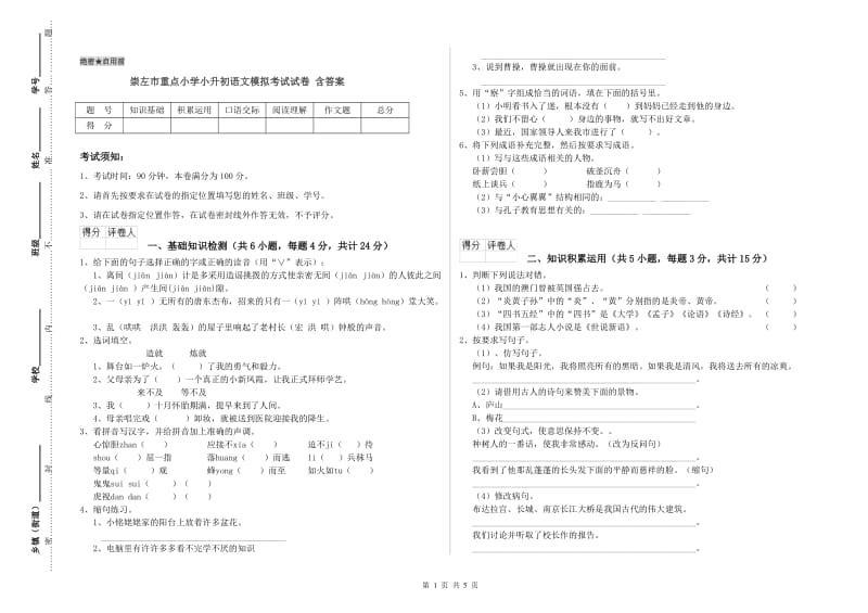 崇左市重点小学小升初语文模拟考试试卷 含答案.doc_第1页