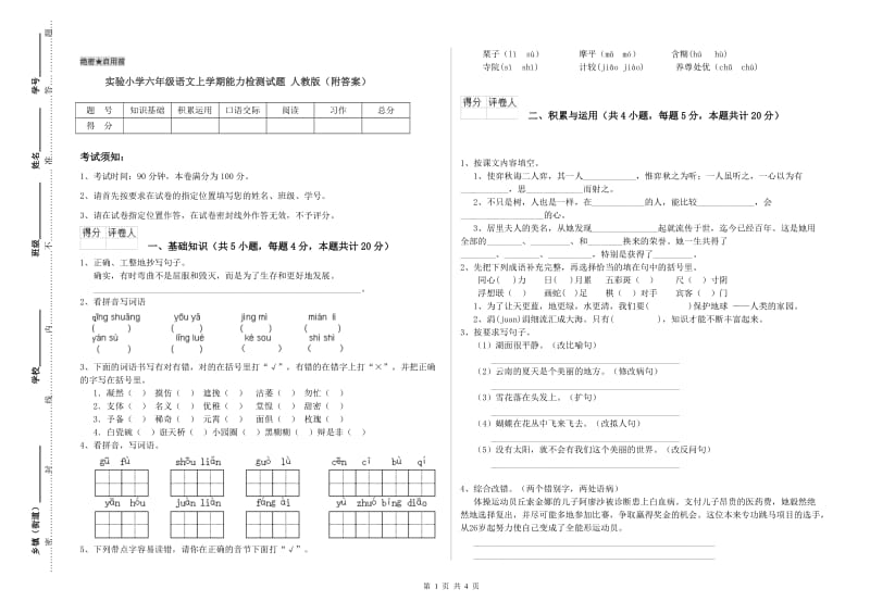 实验小学六年级语文上学期能力检测试题 人教版（附答案）.doc_第1页