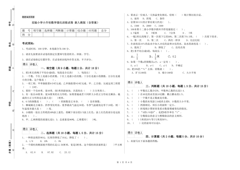 实验小学小升初数学强化训练试卷 新人教版（含答案）.doc_第1页