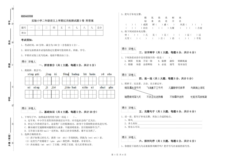 实验小学二年级语文上学期过关检测试题D卷 附答案.doc_第1页