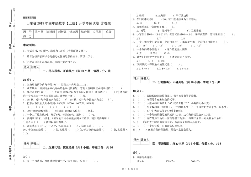 山东省2019年四年级数学【上册】开学考试试卷 含答案.doc_第1页