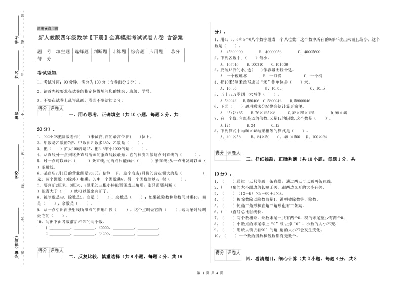 新人教版四年级数学【下册】全真模拟考试试卷A卷 含答案.doc_第1页