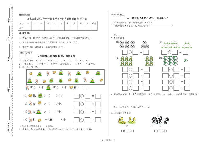 张家口市2019年一年级数学上学期自我检测试卷 附答案.doc_第1页