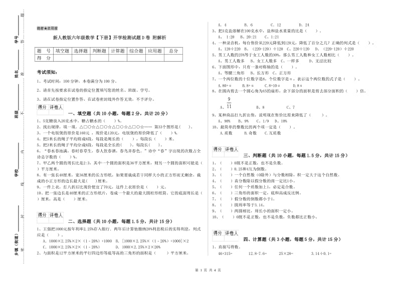 新人教版六年级数学【下册】开学检测试题D卷 附解析.doc_第1页