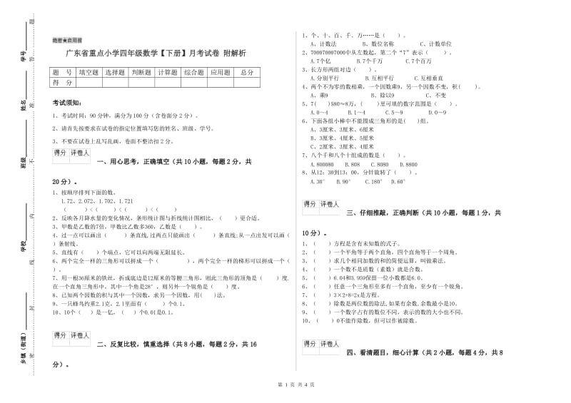 广东省重点小学四年级数学【下册】月考试卷 附解析.doc_第1页