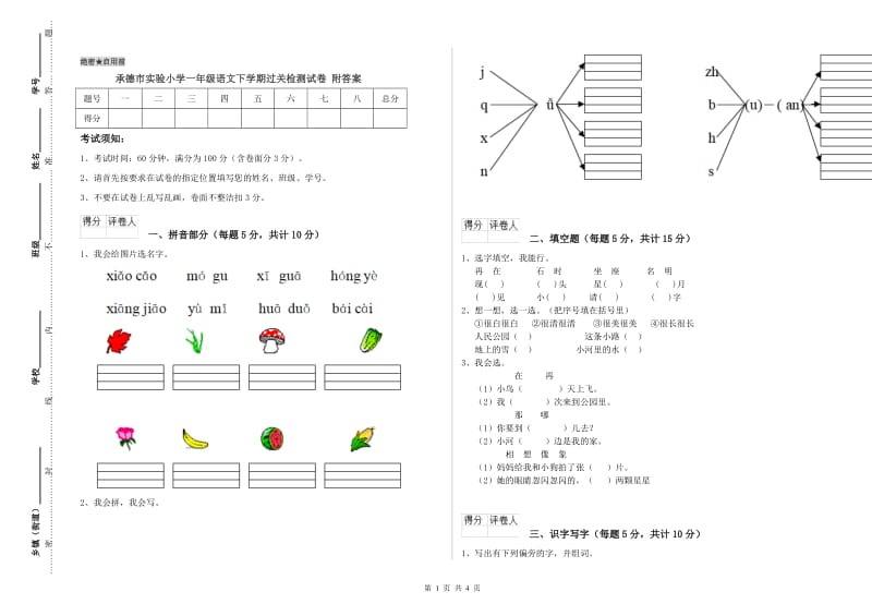 承德市实验小学一年级语文下学期过关检测试卷 附答案.doc_第1页