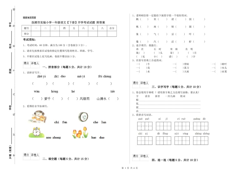 抚顺市实验小学一年级语文【下册】开学考试试题 附答案.doc_第1页