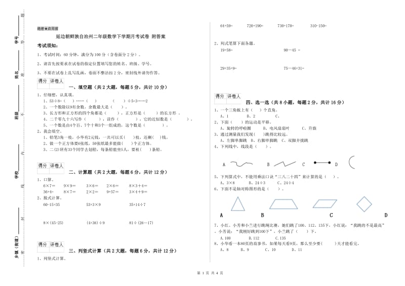 延边朝鲜族自治州二年级数学下学期月考试卷 附答案.doc_第1页