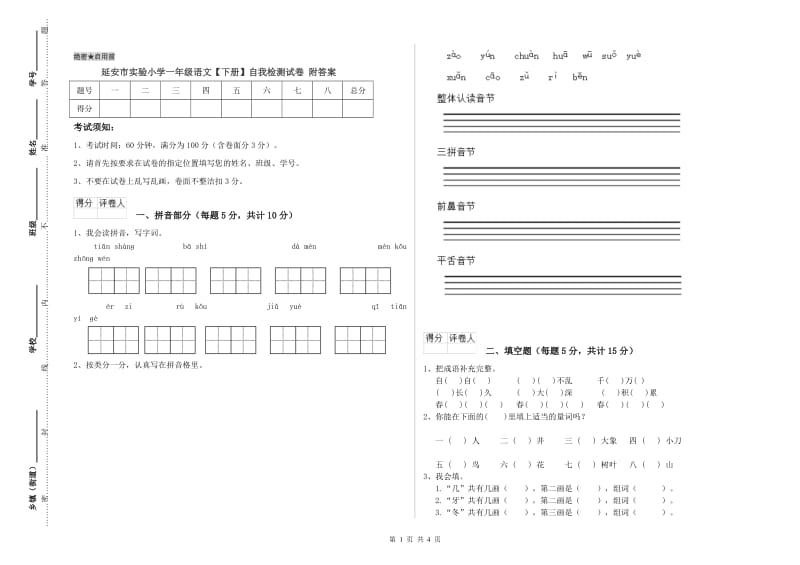 延安市实验小学一年级语文【下册】自我检测试卷 附答案.doc_第1页