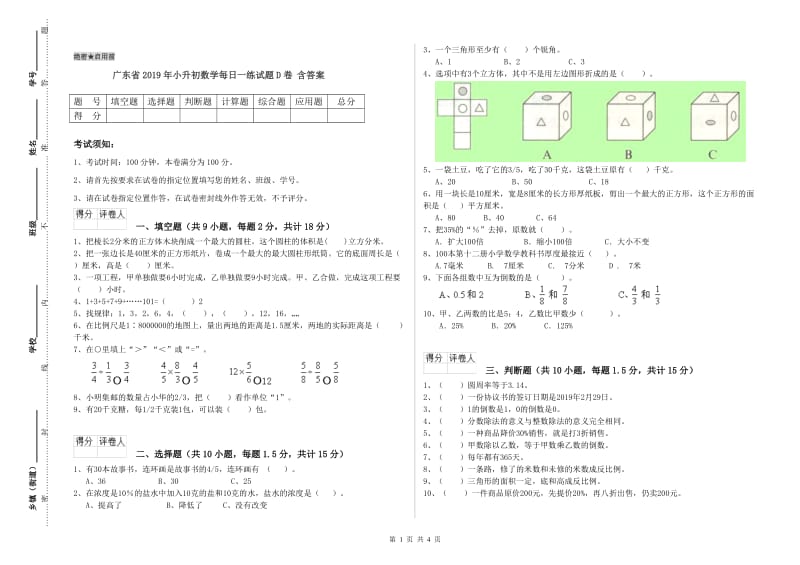 广东省2019年小升初数学每日一练试题D卷 含答案.doc_第1页