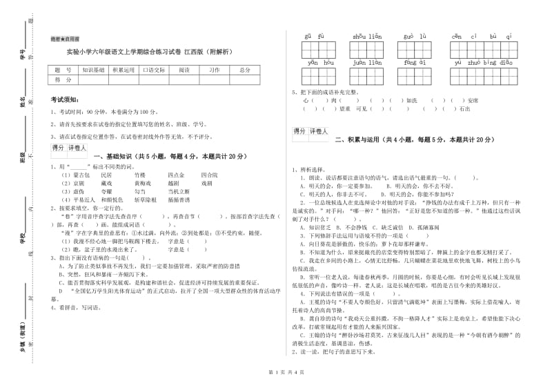 实验小学六年级语文上学期综合练习试卷 江西版（附解析）.doc_第1页