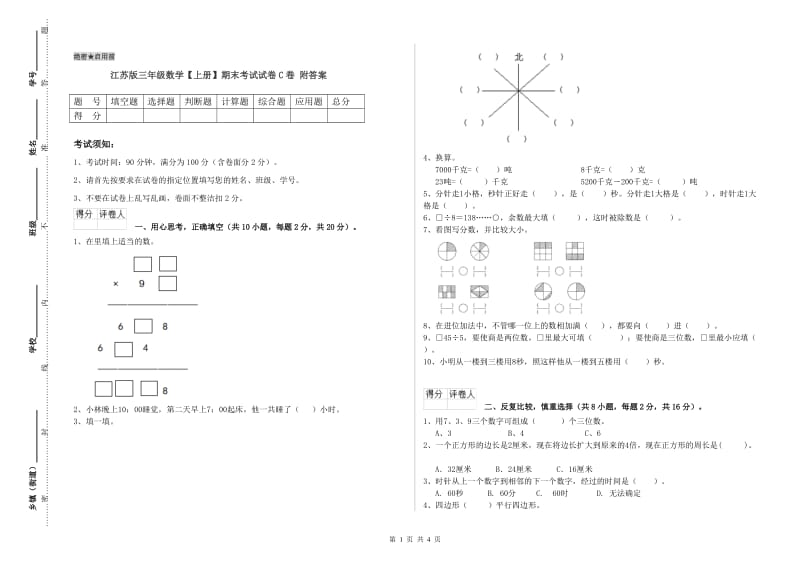 江苏版三年级数学【上册】期末考试试卷C卷 附答案.doc_第1页