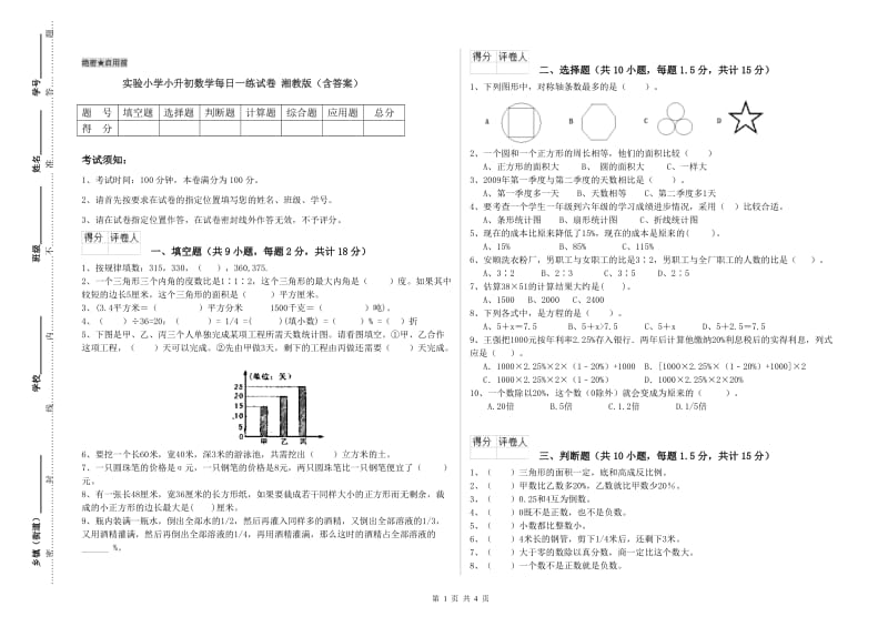 实验小学小升初数学每日一练试卷 湘教版（含答案）.doc_第1页