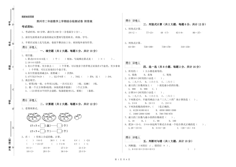 朔州市二年级数学上学期综合检测试卷 附答案.doc_第1页