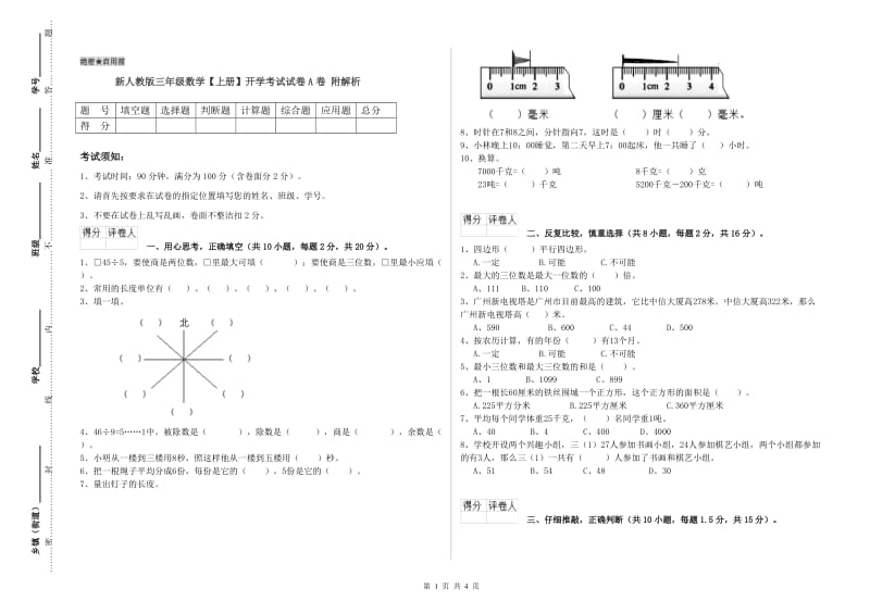 新人教版三年级数学【上册】开学考试试卷A卷 附解析.doc_第1页