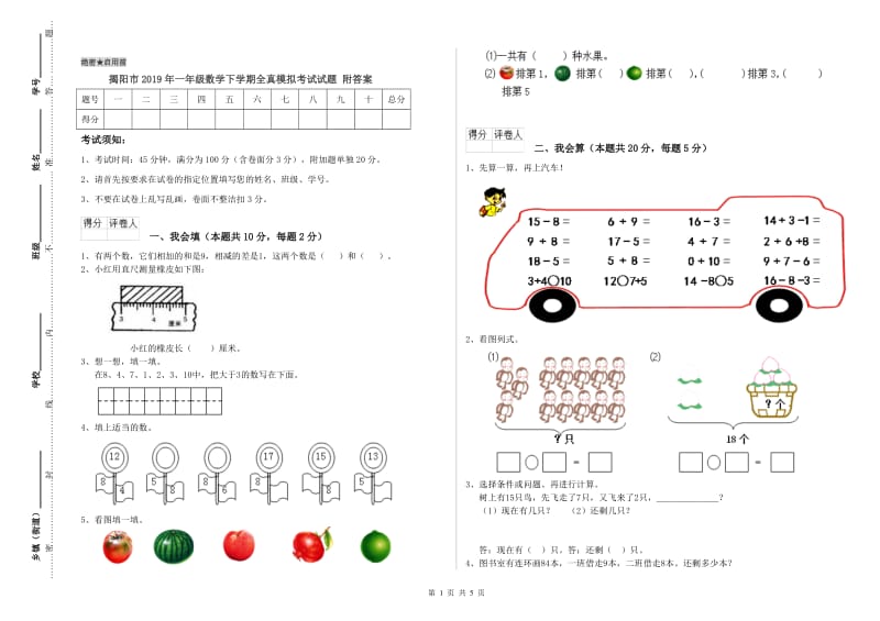 揭阳市2019年一年级数学下学期全真模拟考试试题 附答案.doc_第1页