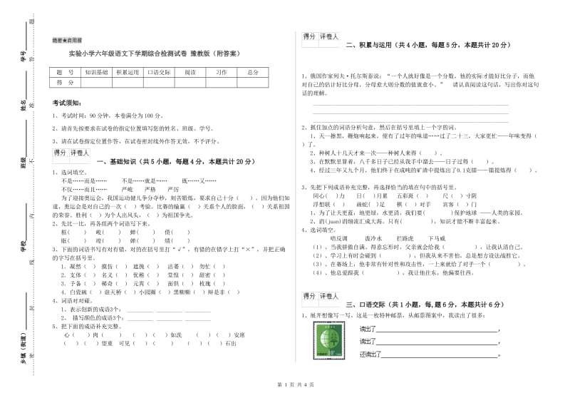 实验小学六年级语文下学期综合检测试卷 豫教版（附答案）.doc_第1页