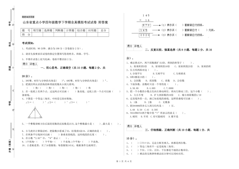 山东省重点小学四年级数学下学期全真模拟考试试卷 附答案.doc_第1页