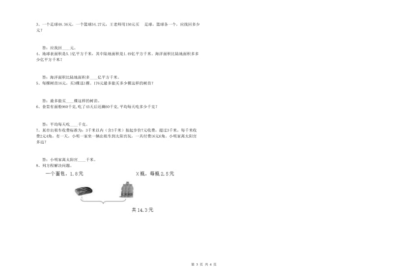 山东省重点小学四年级数学下学期全真模拟考试试卷 附答案.doc_第3页