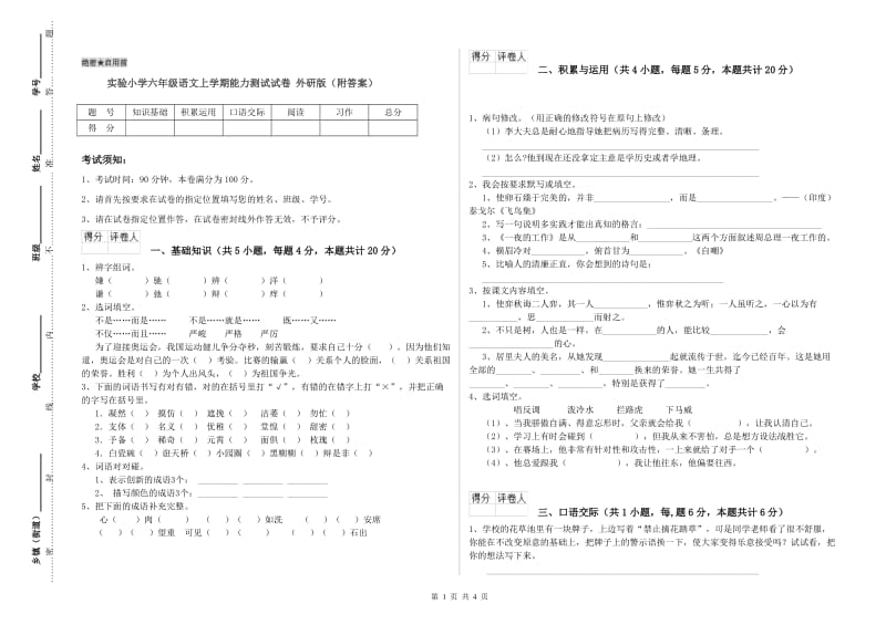 实验小学六年级语文上学期能力测试试卷 外研版（附答案）.doc_第1页