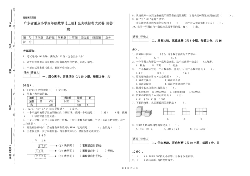 广东省重点小学四年级数学【上册】全真模拟考试试卷 附答案.doc_第1页