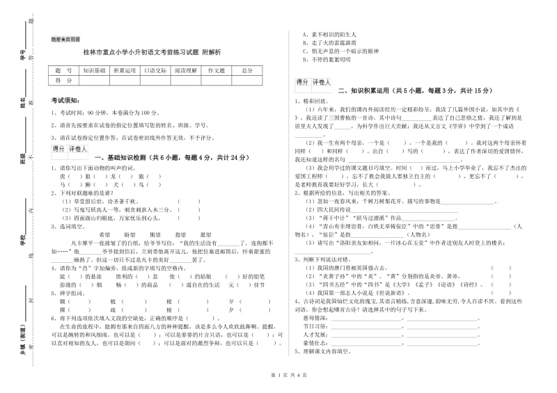 桂林市重点小学小升初语文考前练习试题 附解析.doc_第1页