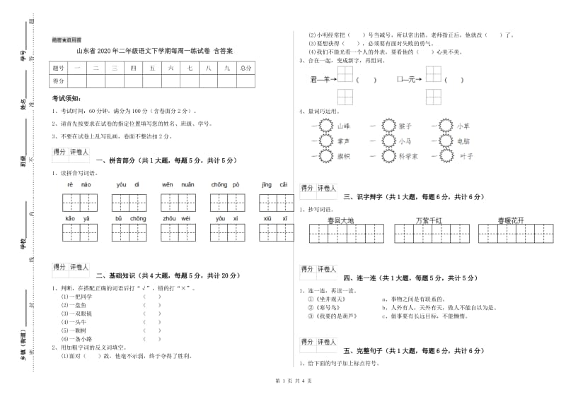 山东省2020年二年级语文下学期每周一练试卷 含答案.doc_第1页