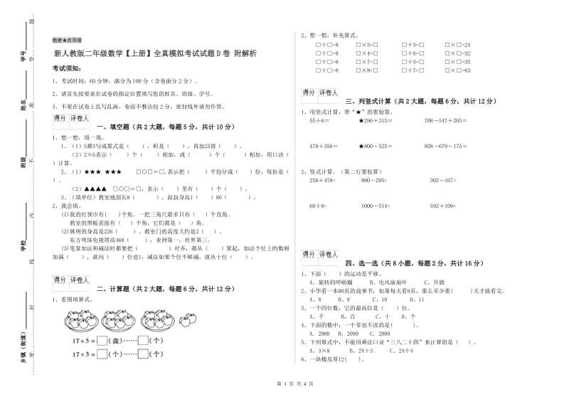 新人教版二年级数学【上册】全真模拟考试试题D卷 附解析.doc_第1页