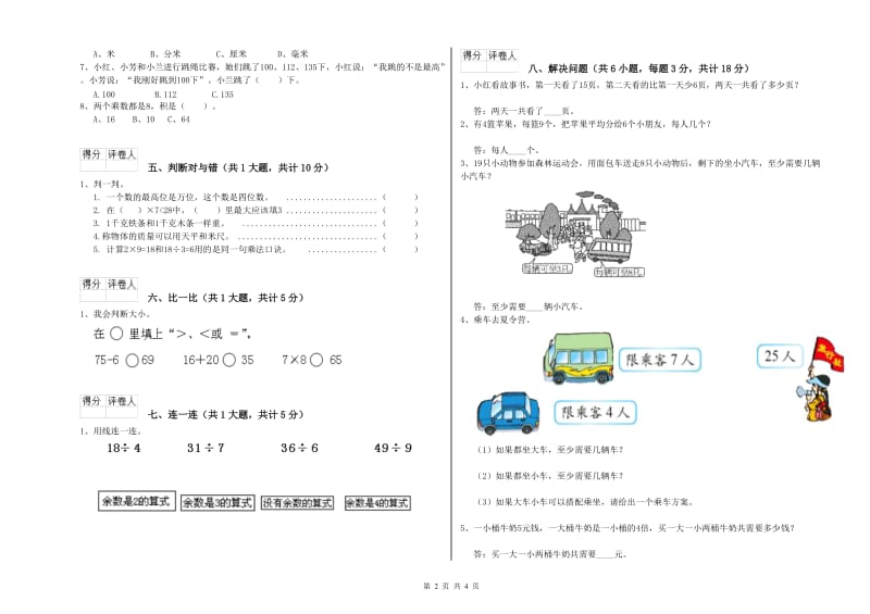 新人教版二年级数学【上册】全真模拟考试试题D卷 附解析.doc_第2页