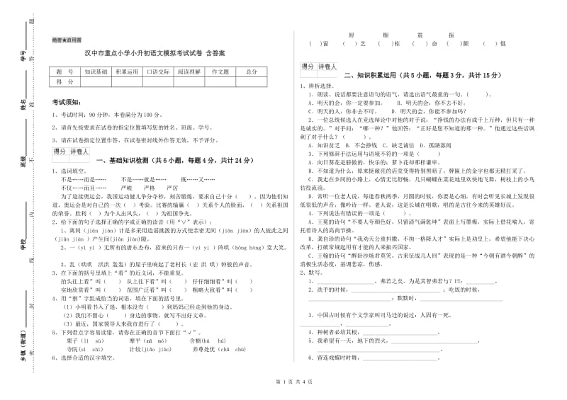 汉中市重点小学小升初语文模拟考试试卷 含答案.doc_第1页