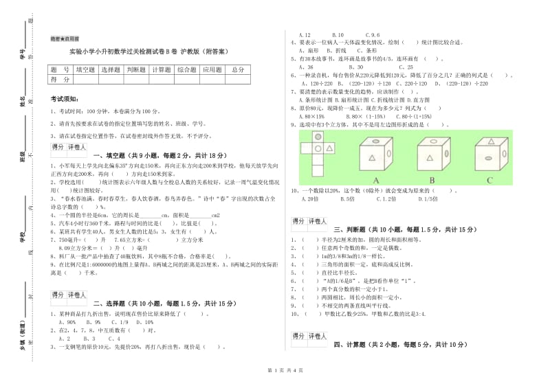 实验小学小升初数学过关检测试卷B卷 沪教版（附答案）.doc_第1页