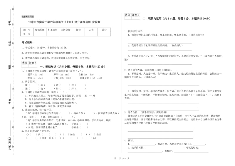 张家口市实验小学六年级语文【上册】提升训练试题 含答案.doc_第1页