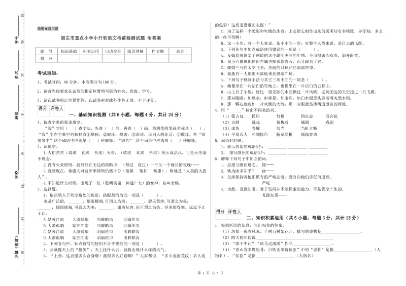 崇左市重点小学小升初语文考前检测试题 附答案.doc_第1页