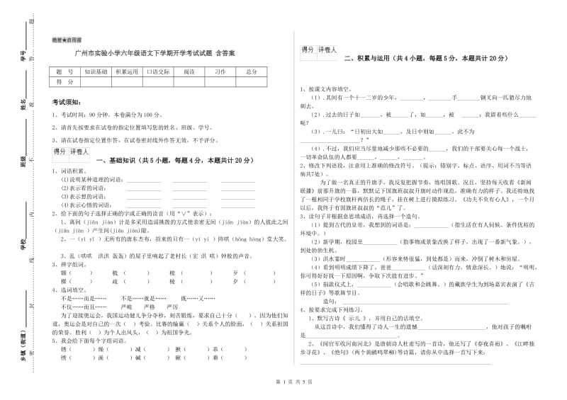 广州市实验小学六年级语文下学期开学考试试题 含答案.doc_第1页